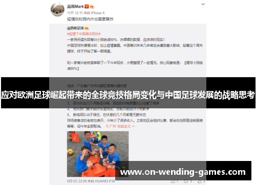 应对欧洲足球崛起带来的全球竞技格局变化与中国足球发展的战略思考