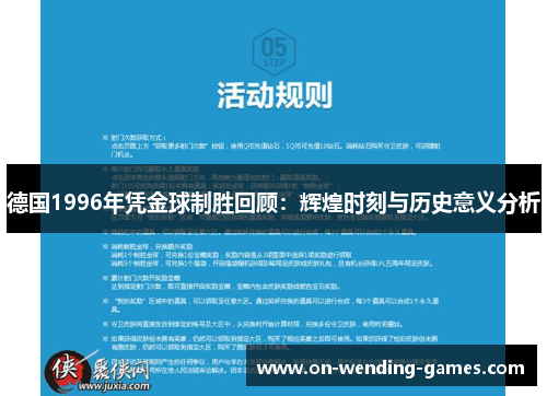 德国1996年凭金球制胜回顾：辉煌时刻与历史意义分析