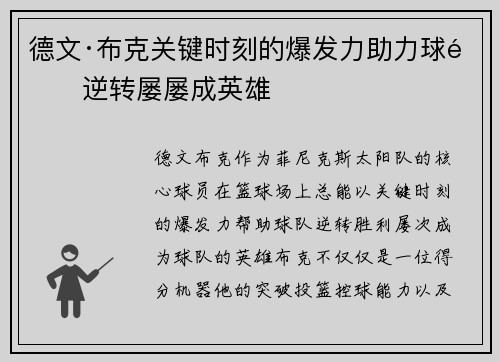 德文·布克关键时刻的爆发力助力球队逆转屡屡成英雄