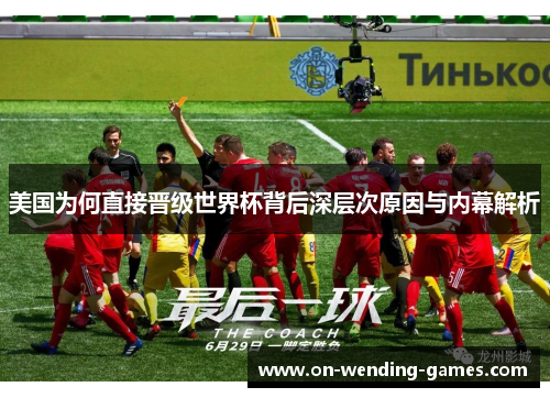 美国为何直接晋级世界杯背后深层次原因与内幕解析