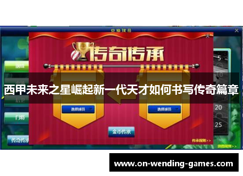 西甲未来之星崛起新一代天才如何书写传奇篇章