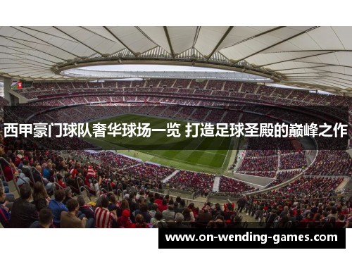 西甲豪门球队奢华球场一览 打造足球圣殿的巅峰之作