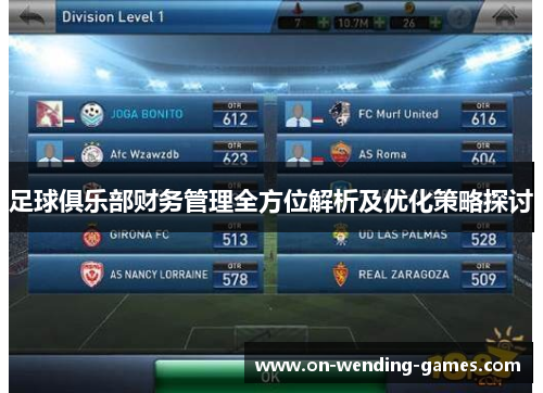 足球俱乐部财务管理全方位解析及优化策略探讨