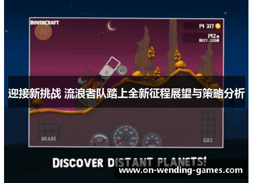 迎接新挑战 流浪者队踏上全新征程展望与策略分析