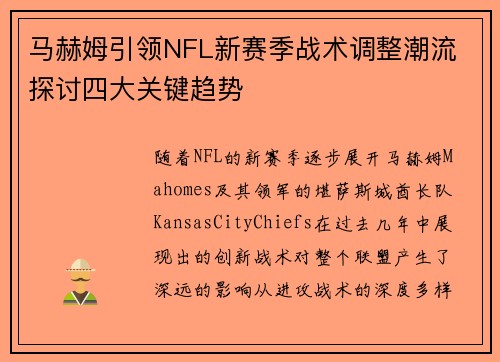 马赫姆引领NFL新赛季战术调整潮流 探讨四大关键趋势
