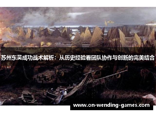 苏州东吴成功战术解析：从历史经验看团队协作与创新的完美结合