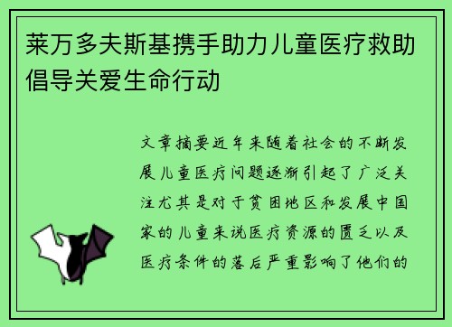 莱万多夫斯基携手助力儿童医疗救助倡导关爱生命行动