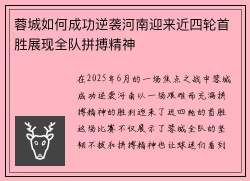 蓉城如何成功逆袭河南迎来近四轮首胜展现全队拼搏精神