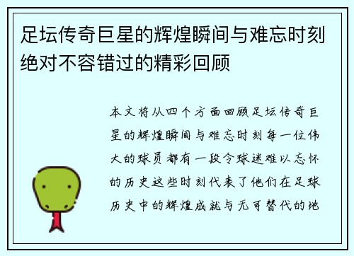 足坛传奇巨星的辉煌瞬间与难忘时刻绝对不容错过的精彩回顾