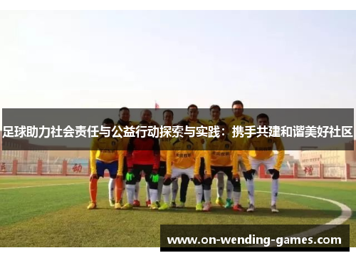 足球助力社会责任与公益行动探索与实践：携手共建和谐美好社区