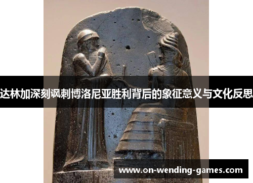 达林加深刻讽刺博洛尼亚胜利背后的象征意义与文化反思