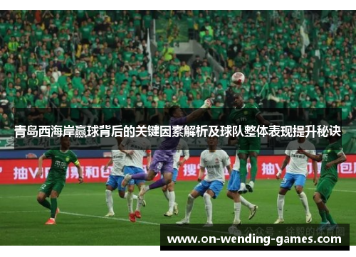 青岛西海岸赢球背后的关键因素解析及球队整体表现提升秘诀