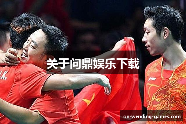 关于问鼎娱乐下载